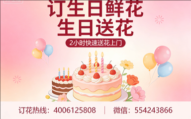 福州福清市订生日鲜花生日送花